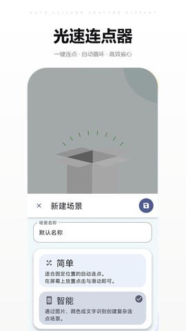 光速连点器截图1