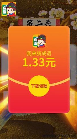 我来猜成语截图1