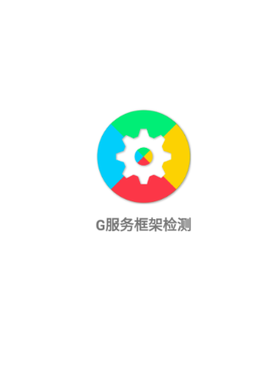 G服务框架检测[图4]