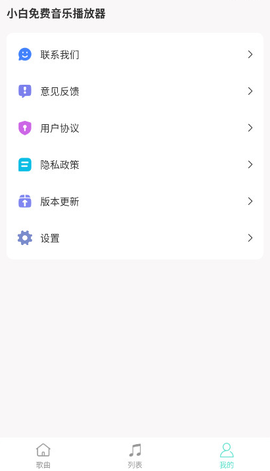 小白免费音乐播放器截图2