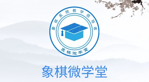 象棋微学堂[图1]