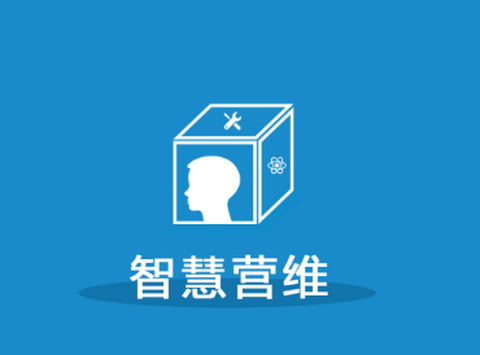 智慧营维[图1]