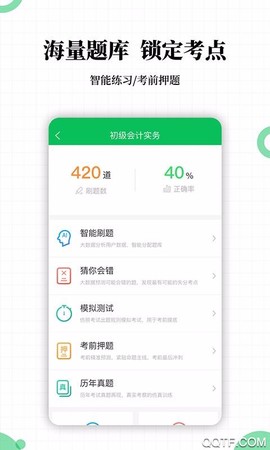 初级会计职称帮考题库截图1