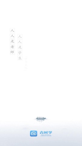 吉时学截图1