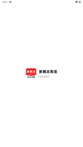 新概念英语截图2
