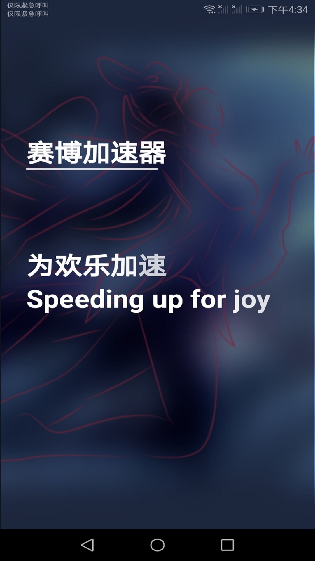 赛博网游加速免费版下载安装截图1
