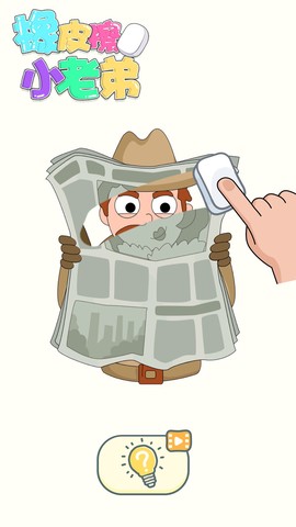 橡皮擦小老弟截图2