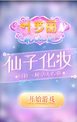 叶罗丽换装日记截图3