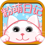 粉萌日记