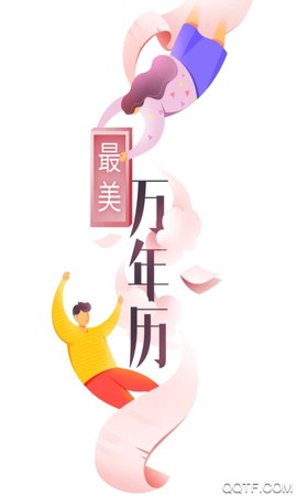 最美万年历截图3