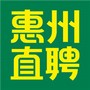惠州直聘