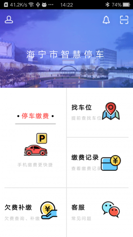 海宁智慧停车截图2