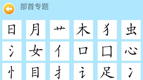 四五认字截图2
