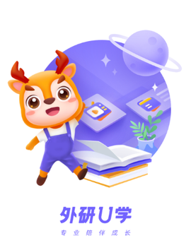 外研U学校园版[图1]