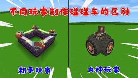 迷你世界怎么做碰碰车