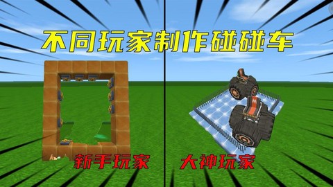 迷你世界怎么做碰碰车[图1]