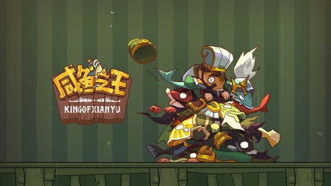 咸鱼之王截图1