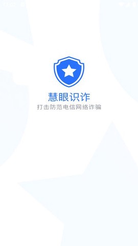 慧眼识诈截图2