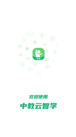 中教云智学截图1
