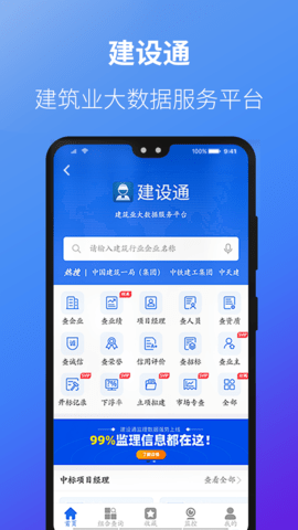 建设通截图1