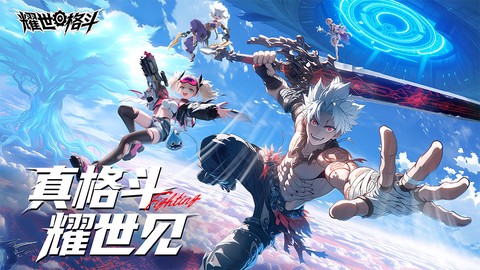 耀世格斗截图3