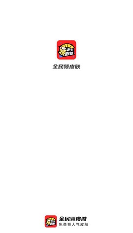 全民领皮肤截图1