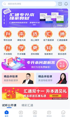 汇通专升本截图2