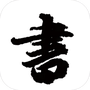 练字模拟器