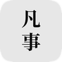 凡事日记