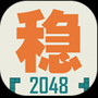 不稳定的2048