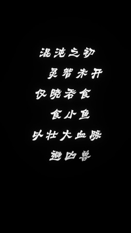 鲲也要修仙截图2