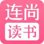 连尚读书女生版