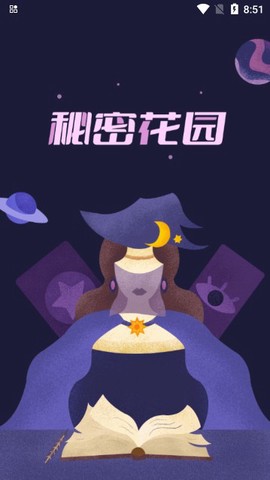 秘密花园截图2