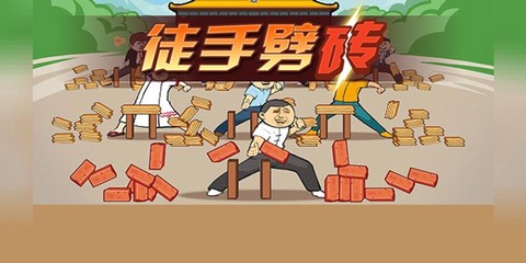 徒手劈砖[图1]