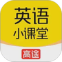 高途英语小课堂