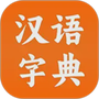 汉语字典