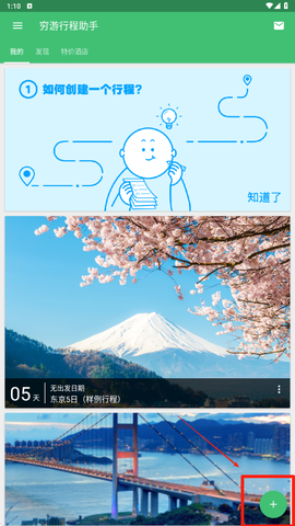 穷游行程助手[图3]