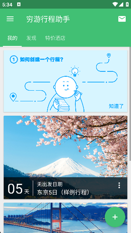 穷游行程助手[图6]