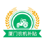 厦门农机补贴