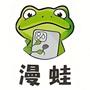 蛙漫2