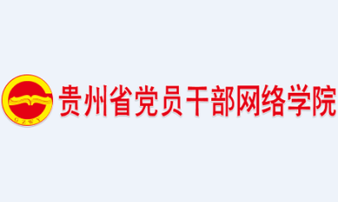 贵州网院官方版[图2]