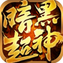 暗黑超神