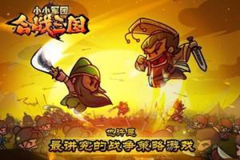 小小军团合战三国截图1