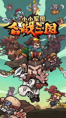 小小军团合战三国截图2