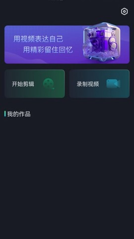 视频剪辑王截图1