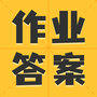 作业答案全集