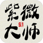 紫微大师