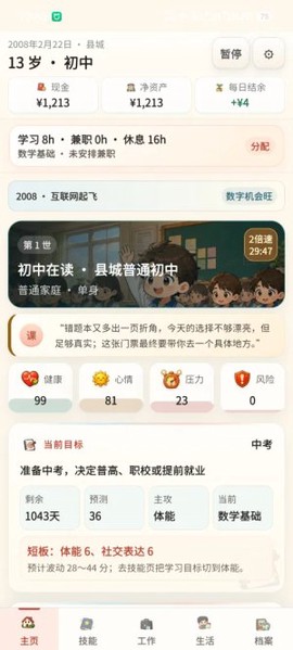 重启人生截图2