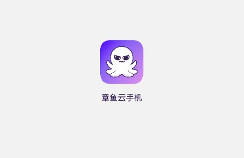 章鱼云手机截图1