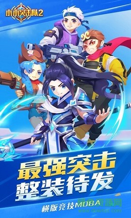 小小突击队2截图2